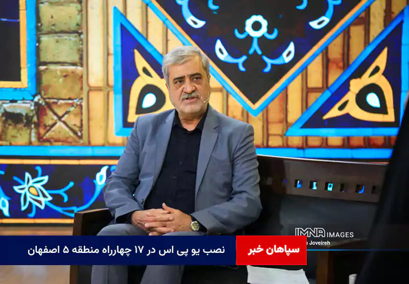 نصب UPS در ۱۷ چهارراه منطقه ۵ اصفهان/ تسهیل پیگیری بیمه خودروهای آسیبدیده جنگ