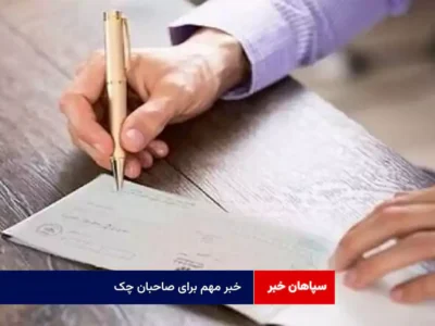 خبر مهم برای صاحبان چک
