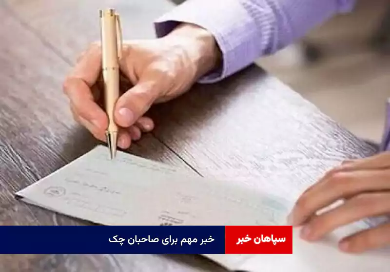 خبر مهم برای صاحبان چک
