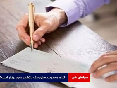کدام محدودیت‌های چک برگشتی هنوز برقرار است؟