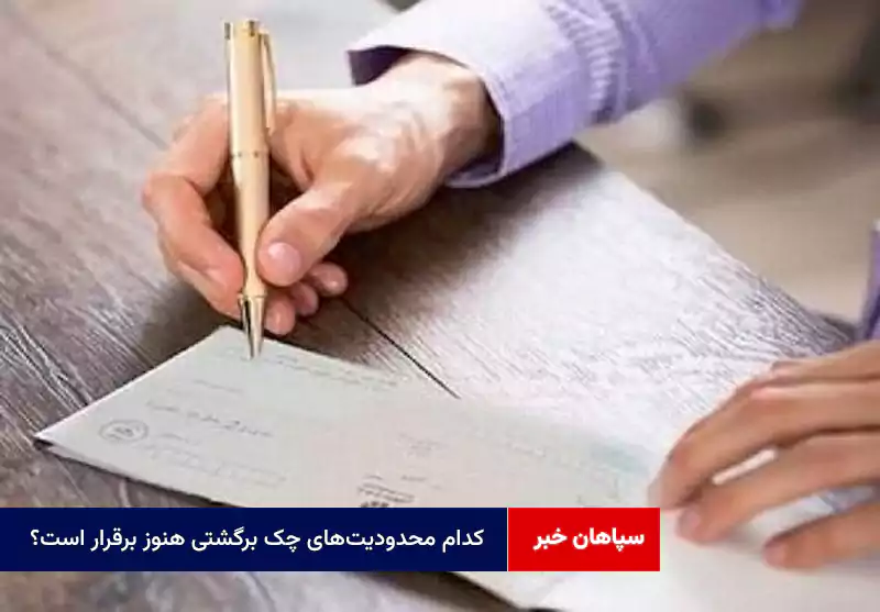 کدام محدودیت‌های چک برگشتی هنوز برقرار است؟