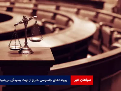 پرونده‌های جاسوسی خارج از نوبت رسیدگی می‌شود