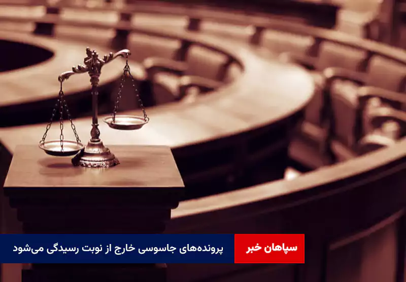 پروندههای جاسوسی خارج از نوبت رسیدگی میشود