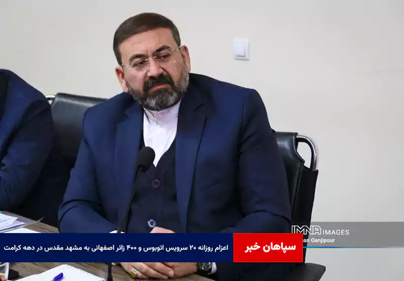 اعزام روزانه ۲۰ سرویس اتوبوس و ۴۰۰ زائر اصفهانی به مشهد مقدس در دهه کرامت