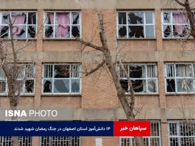 ۱۴ دانش‌آموز استان اصفهان در جنگ رمضان شهید شدند