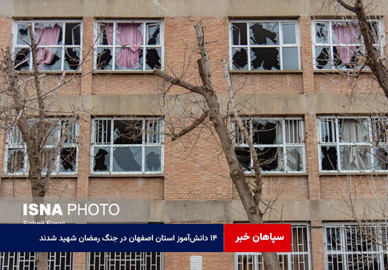 ۱۴ دانش‌آموز استان اصفهان در جنگ رمضان شهید شدند