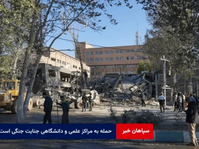 حمله به مراکز علمی و دانشگاهی جنایت جنگی است و در هیچ پروتکلی پذیرفته نیست