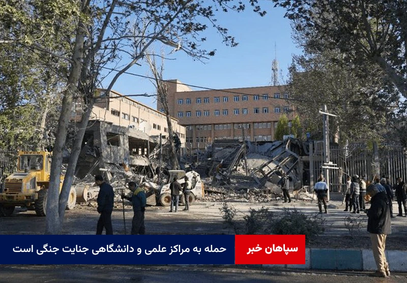 حمله به مراکز علمی و دانشگاهی جنایت جنگی است و در هیچ پروتکلی پذیرفته نیست
