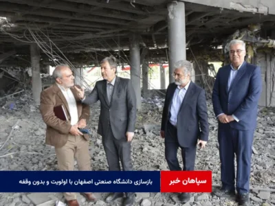 بازسازی دانشگاه صنعتی اصفهان با اولویت و بدون وقفه انجام میشود