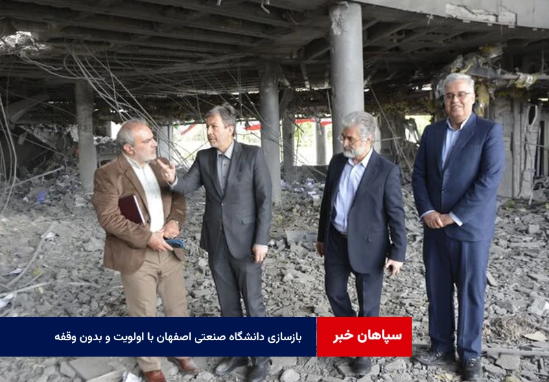 بازسازی دانشگاه صنعتی اصفهان با اولویت و بدون وقفه انجام می‌شود