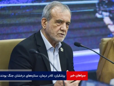 پزشکیان: کادر درمان، ستاره‌های درخشان جنگ بودند