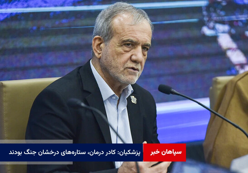 پزشکیان: کادر درمان، ستارههای درخشان جنگ بودند