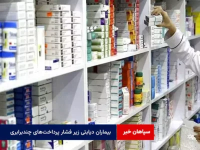 بیماران دیابتی زیر فشار پرداخت‌های چندبرابری