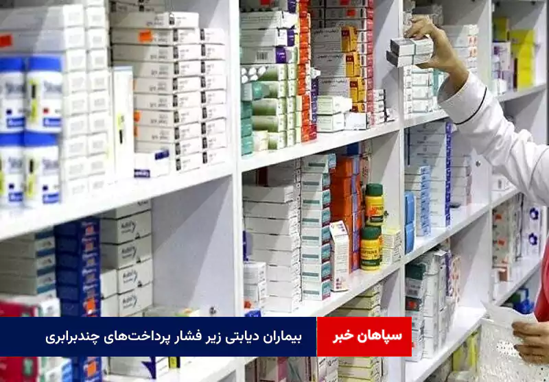 بیماران دیابتی زیر فشار پرداخت‌های چندبرابری