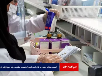 آسیب حملات دشمن به ۲۵ واحد دارویی/ وضعیت مطلوب ذخایر استراتژیک دارویی