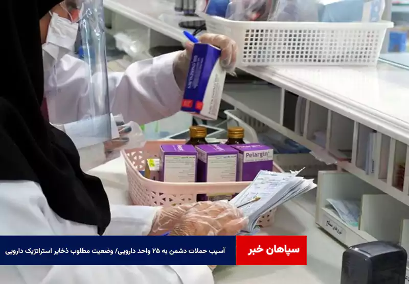آسیب حملات دشمن به ۲۵ واحد دارویی/ وضعیت مطلوب ذخایر استراتژیک دارویی
