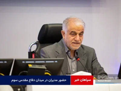 حضور مدیران در میدان دفاع مقدس سوم موجب اطمینان خاطر مردم بود