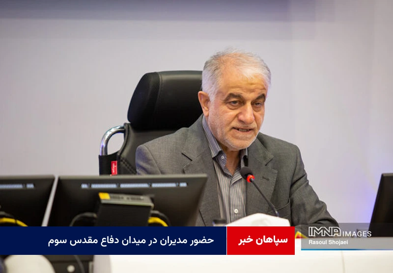 حضور مدیران در میدان دفاع مقدس سوم موجب اطمینان خاطر مردم بود