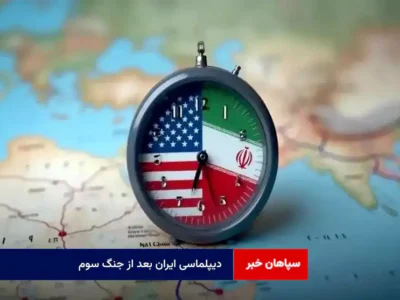 دیپلماسی ایران بعد از جنگ سوم