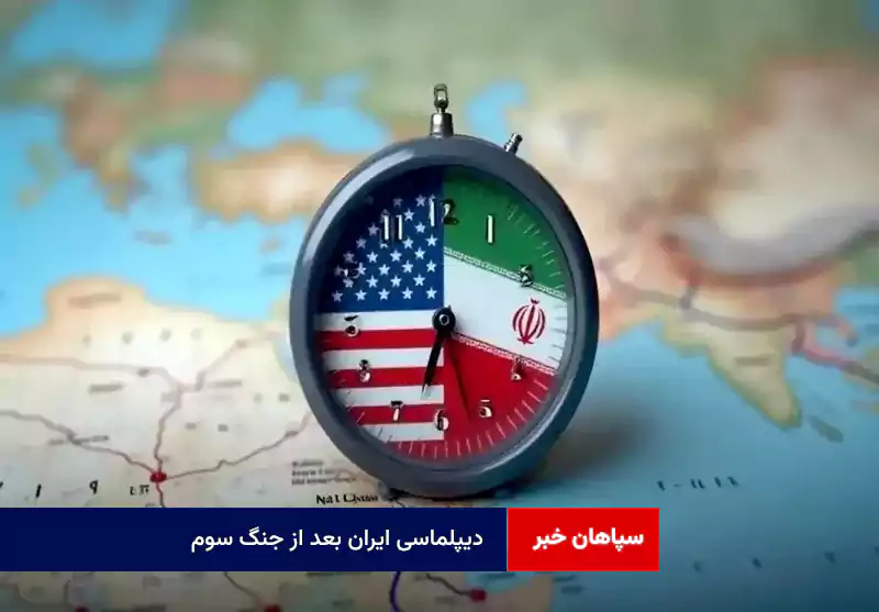 دیپلماسی ایران بعد از جنگ سوم