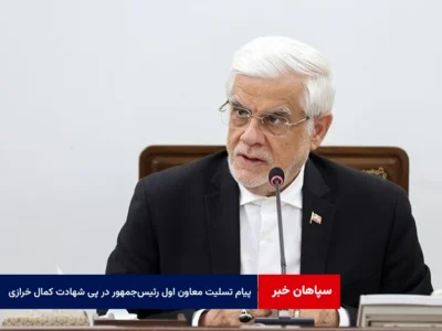 پیام تسلیت معاون اول رئیس‌جمهور در پی شهادت مظلومانه کمال خرازی