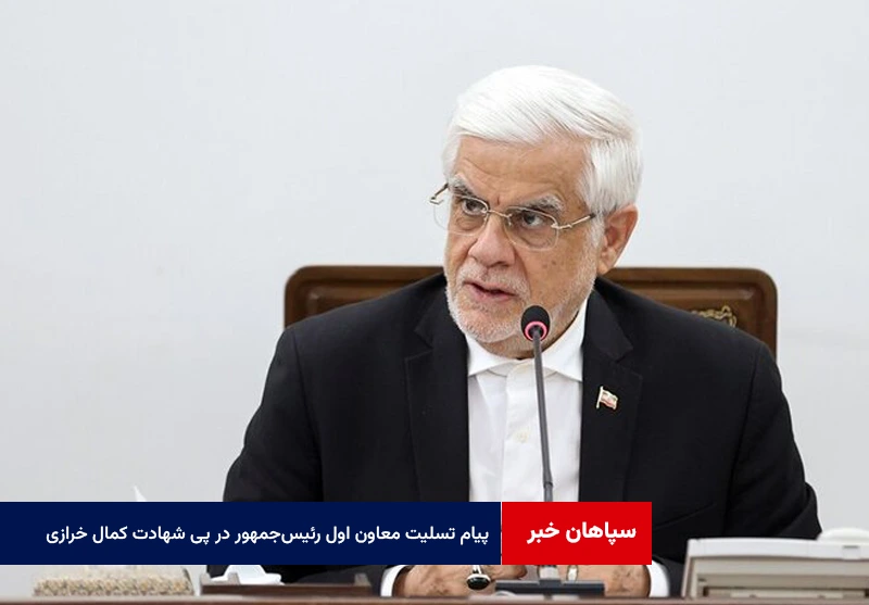 پیام تسلیت معاون اول رئیسجمهور در پی شهادت مظلومانه کمال خرازی