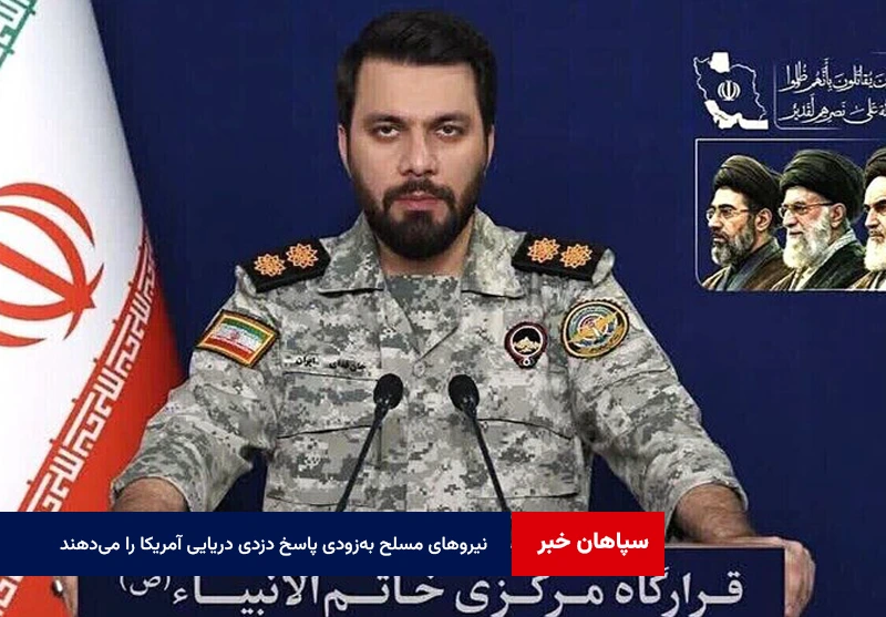 نیروهای مسلح به‌زودی پاسخ دزدی دریایی آمریکا را می‌دهند