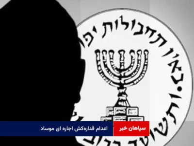 اعدام قدارهکش اجاره ای موساد