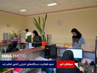 نحوه فعالیت دستگاه‌های اجرایی کشور اعلام شد