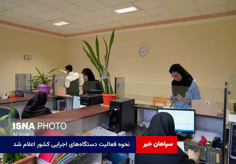 نحوه فعالیت دستگاه‌های اجرایی کشور اعلام شد
