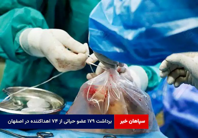 برداشت ۱۷۹ عضو حیاتی از ۷۴ اهداکننده در اصفهان