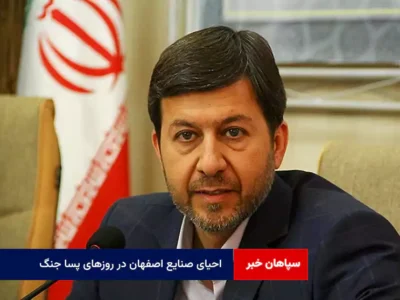 احیای صنایع اصفهان در روزهای پسا جنگ