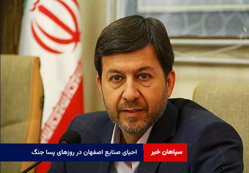 احیای صنایع اصفهان در روزهای پسا جنگ