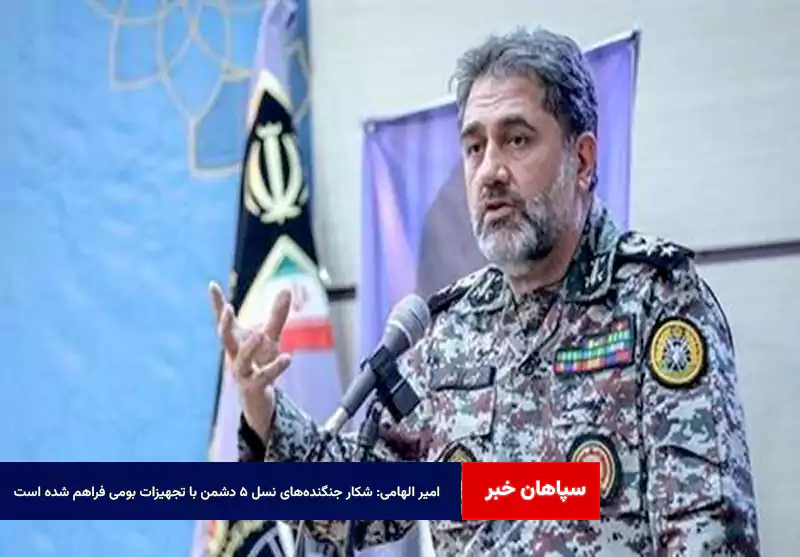 امیر الهامی: شکار جنگندههای نسل ۵ دشمن با تجهیزات بومی فراهم شده است