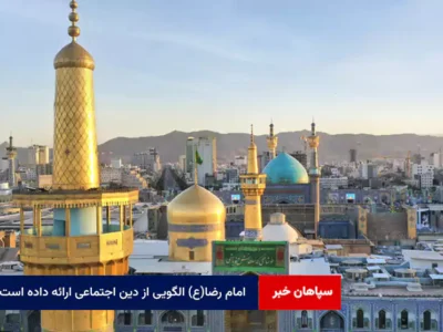 امام رضا(ع) الگویی از دین اجتماعی ارائه داده است