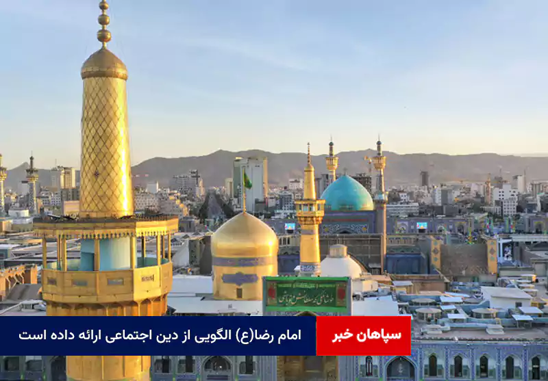امام رضا(ع) الگویی از دین اجتماعی ارائه داده است