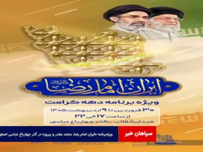 ویژه‌ برنامه «ایران امام رضا، متحد مقدر و پیروز» در گذر چهارباغ عباسی اصفهان