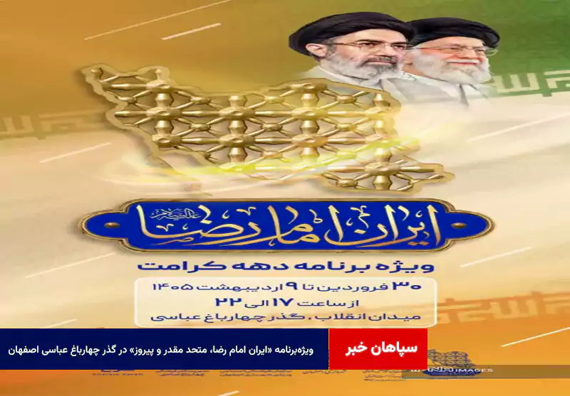 ویژه برنامه «ایران امام رضا، متحد مقدر و پیروز» در گذر چهارباغ عباسی اصفهان