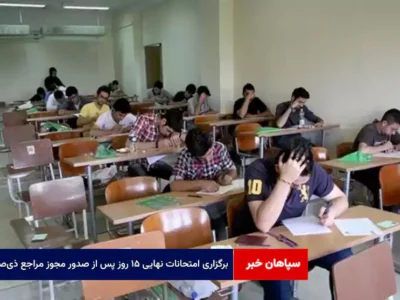برگزاری امتحانات نهایی ۱۵ روز پس از صدور مجوز مراجع ذی‌صلاح