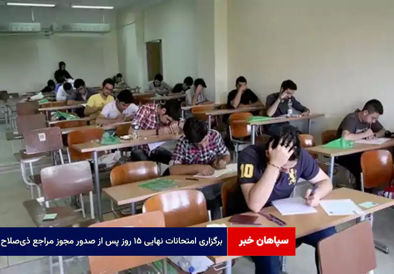 برگزاری امتحانات نهایی ۱۵ روز پس از صدور مجوز مراجع ذیصلاح