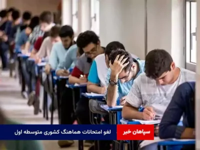 لغو امتحانات هماهنگ کشوری متوسطه اول/ آغاز امتحانات از ۹ خرداد