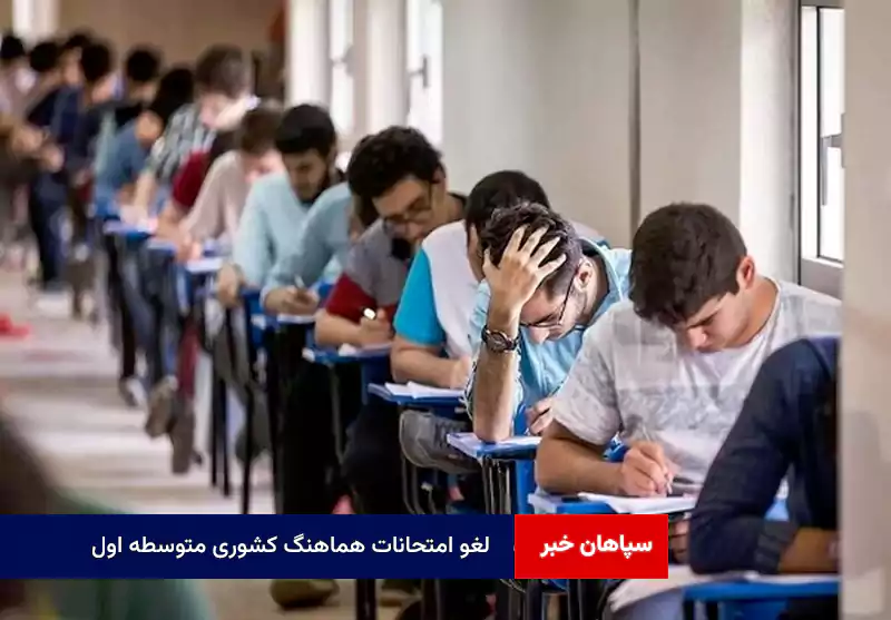 لغو امتحانات هماهنگ کشوری متوسطه اول/ آغاز امتحانات از ۹ خرداد