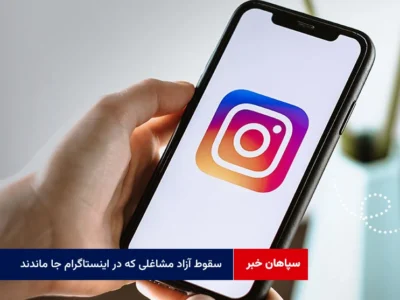 سقوط آزاد مشاغلی که در اینستاگرام جا ماندند