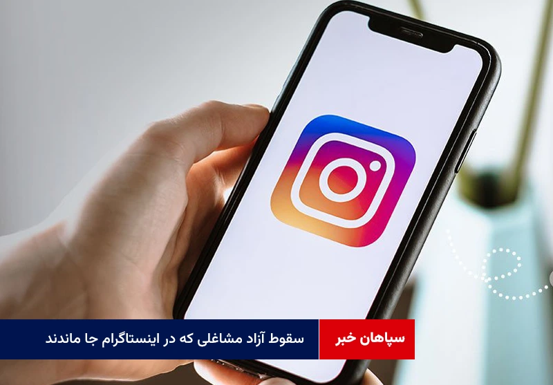 سقوط آزاد مشاغلی که در اینستاگرام جا ماندند