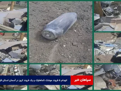 انهدام ۵ فروند موشک تاماهاوک و یک فروند کروز در آسمان استان قزوین