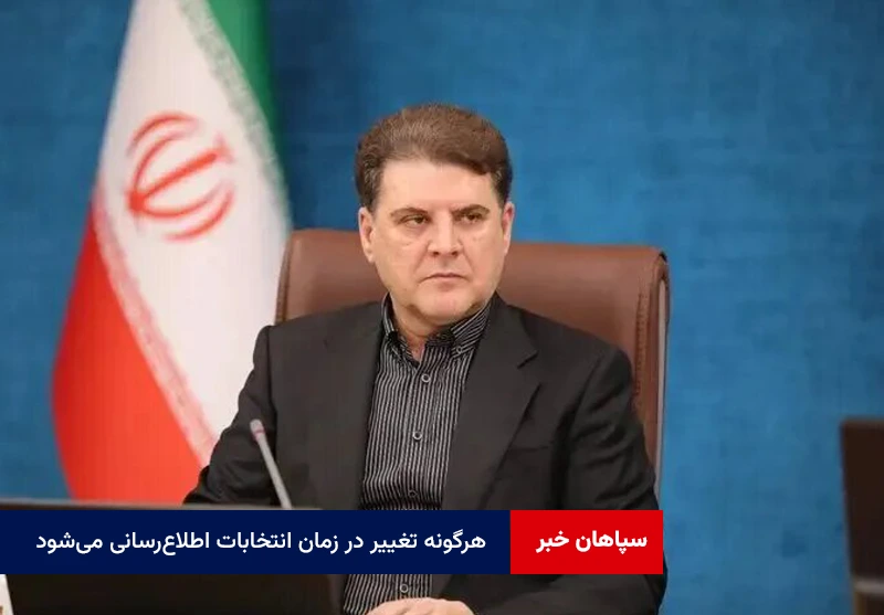 هرگونه تغییر در زمان انتخابات اطلاع‌رسانی می‌شود