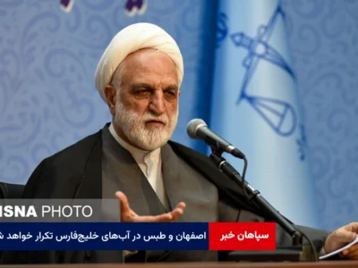 اصفهان و طبس در آبهای خلیجفارس تکرار خواهد شد