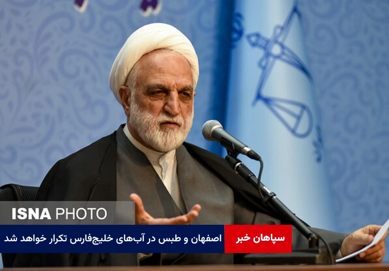 اصفهان و طبس در آب‌های خلیج‌فارس تکرار خواهد شد
