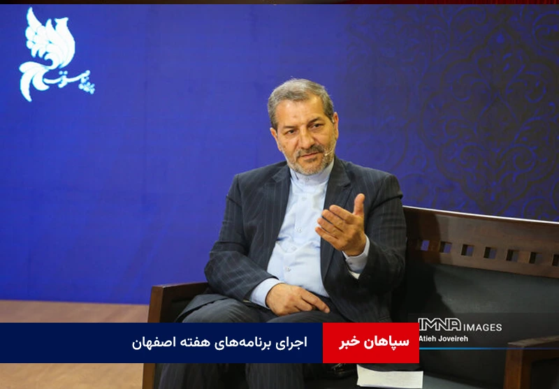 اجرای برنامه‌های هفته اصفهان با شعار «اصفهان من شهر زندگی/ فصل همدلی»