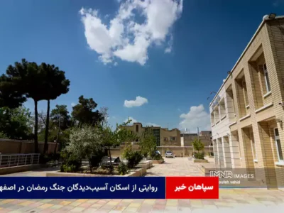 روایتی از اسکان آسیب‌دیدگان جنگ‌ رمضان در اصفهان